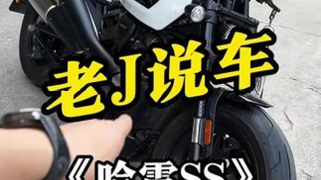 哈雷SIS.......太诡异的一台车了！#机车 #摩托车 #哈雷ss