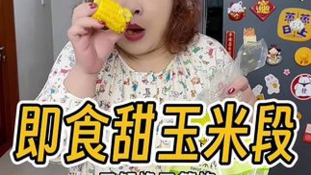 不用蒸不用煮的即食水果甜玉米段，管理期姐妹赶紧支棱起来，早餐来一袋脆甜爆汁超满足#甜玉米 #玉米 #