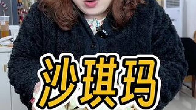 三只松鼠沙琪玛太好吃了！全家都爱吃！口感蓬松柔软，好吃不甜腻！#三只松鼠 #好吃到停不下来 #大人小