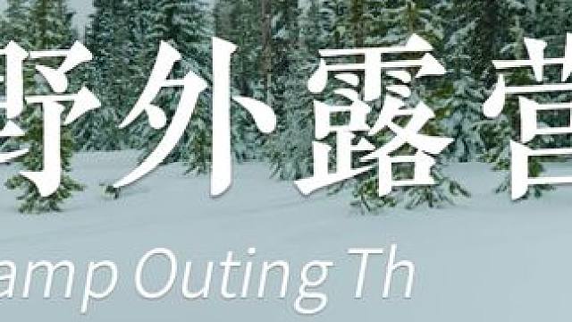 在雪地里露营是什么感受 #露营  #大雪露营 