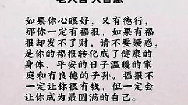 老人言:说福报#关注我分享更多国学知识 #悟人生之道 #国学文化 #老人言受益一生