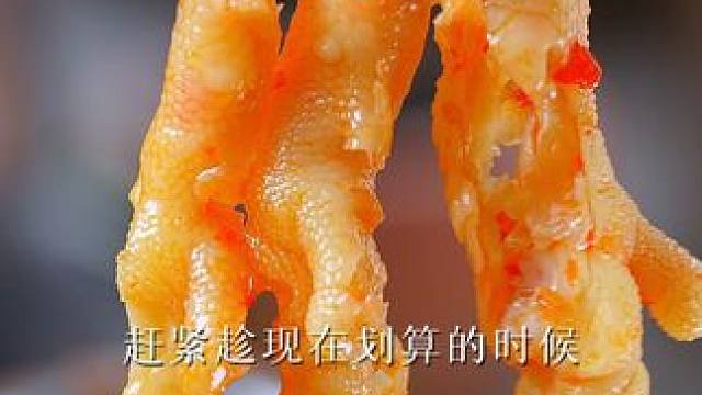 开年图彩头 无骨鸡爪优惠买 #网红酸辣鸡爪 #好吃到停不下来 #美食推荐