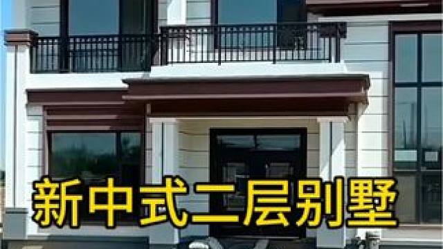 #农村自建别墅 #新中式二层别墅 #别墅设计施工