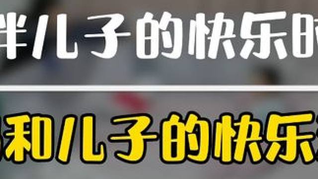 陪伴孩子做游戏是父母最幸福的时刻，孩子的欢乐的笑声能治愈一切#萌娃成长记 #睡前游戏 #陪伴孩子的美