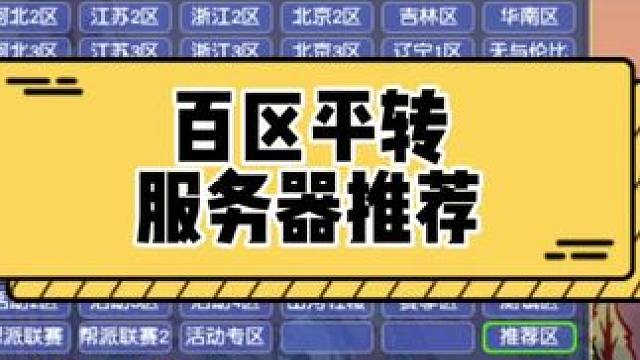 百区平转，各等级段服务器推荐！#梦幻西游 #梦幻西游电脑版 #梦幻西游创梦计划