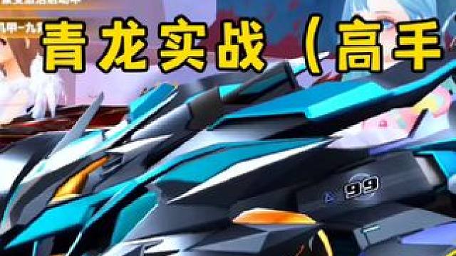 青龙实战！说真的我算高手吗