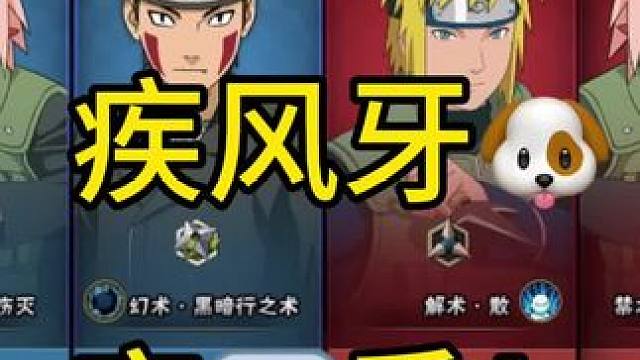 压力山大吗？老弟！疾风牙穿3⃣️秀！#火影忍者手游 #火影