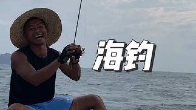 第一次钓到鱼～#日常vlog #机车 #老胡的机车俱乐部 #海钓