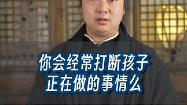 你会经常打断孩子正在做的事情么？ #教育有方 #武当流湘 #云溪草堂