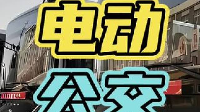 公交车都要换不起电池了…#公交车 #新能源 #燃油车