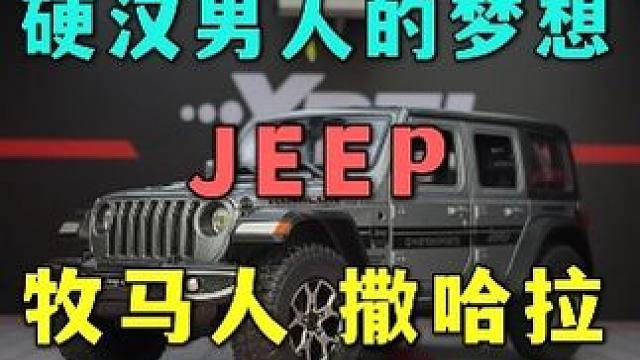 牧马人不改，不如推下海，这款吉普的牧马人是你的菜吗 #汽车模型 #牧马人 #硬派越野
