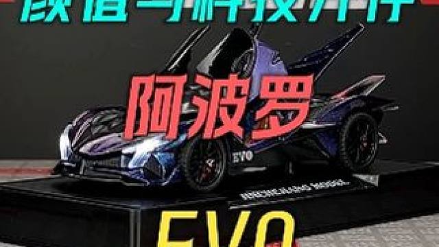 这台外观如此炸裂的阿波罗EVO你见过吗 #汽车模型 #合金车模 #阿波罗