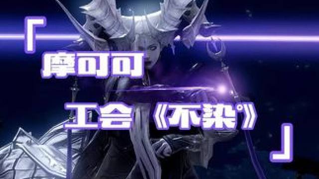 摩可可公会：不染°
#命运方舟梦幻降临 #命运方舟 #寻找命运方舟最有才的你