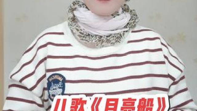 儿歌《月亮船》#幼儿手指律动 通过练习儿歌锻炼宝宝的语言能力，促进大脑发育