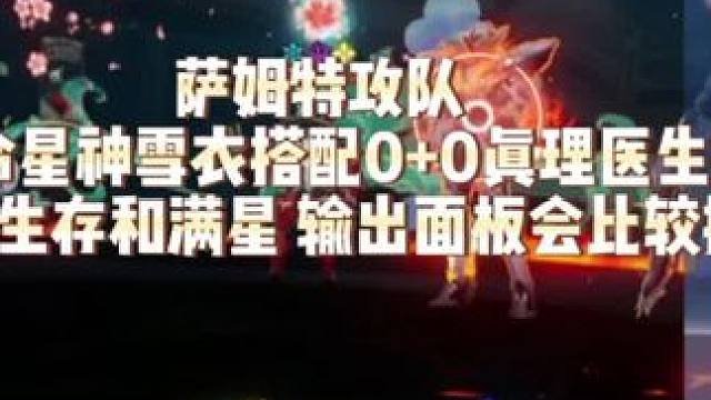 提供一个打萨姆的思路，配置是很低，我面板垃圾，至于用不用看个人。因为真托组合会没，所以想出了这个组合