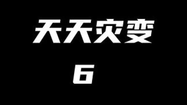 #天天灾变 #番茄小说 #推文 #天天推 #diy