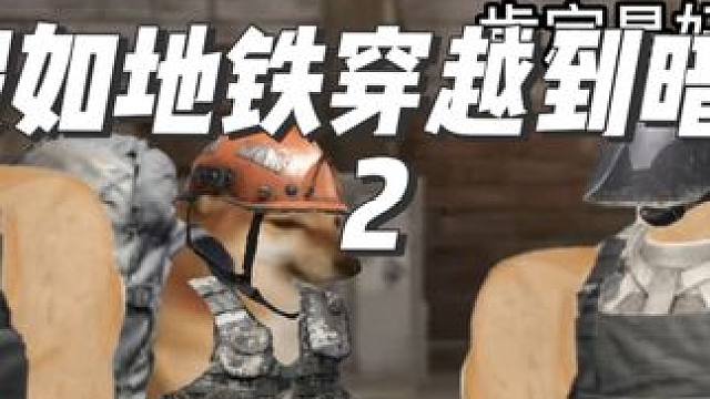 假如地铁穿越到暗区2#暗区突围 #地铁逃生 #cheems小剧场