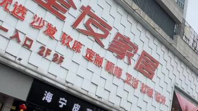 大邑的宝子们，5000 平全友家居年终大促销，99 抵 2000！大品牌，款式多，让你选购家具更明智