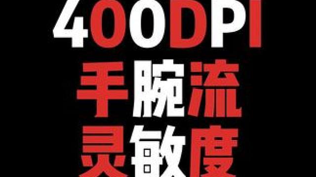 400DPI打手腕流一样可以很轻松 #压枪 #灵敏度 #PUBG