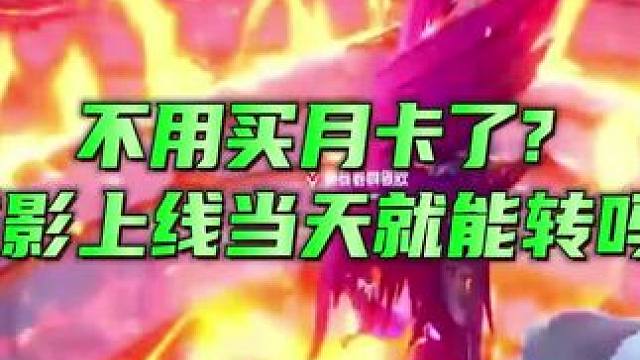 不用买月卡了?谍影上线当天就能转吗?#晶核#杨幂代言晶核