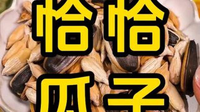 #恰恰瓜子 #追剧小零食 #零食推荐 #办公室零食