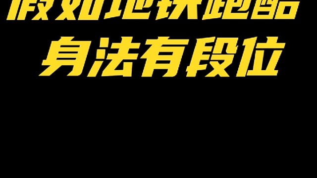 假如地铁跑酷身法有段位，你们会是哪一段？