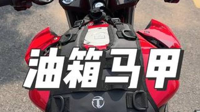 油箱马甲可以让你光溜溜的油箱更层次饱满，机车更帅，可以挂载各类包包#摩托车 #油箱包 #骑行装备