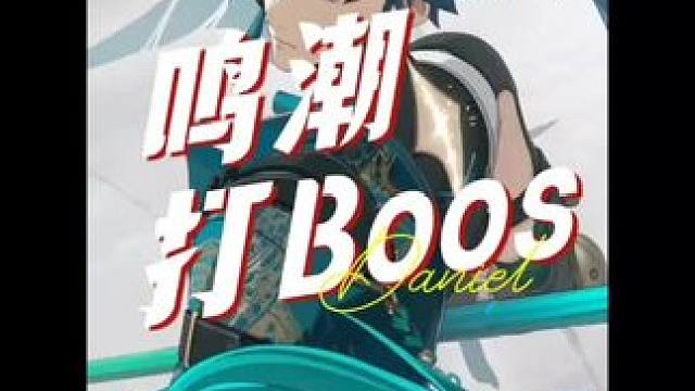 #鸣潮 打BOOS展示，这打击感我能搓一天#二次元 #鸣潮攻略
