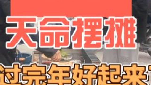 过完年摆摊早餐继续搞起来#摆摊 #创业 #夜市里的烟火气 #摆摊生活 #记录摆摊生活