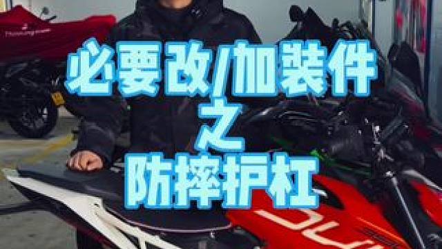 新手必装护杠，老手按自己实际需要#摩托车 #机车 #爱机车爱生活