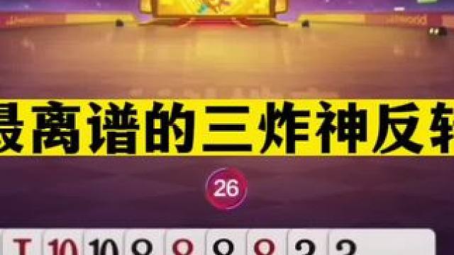 斗地主：最离谱的三炸神反转！赢三炸的牌倒输三炸！队友被气哭了#斗地主残局 #斗地主的百种姿势 #斗地