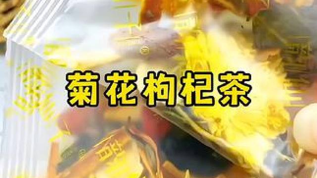 枸杞是个好东西，经常熬夜应酬一定要多备点，记得要对自己好一点#菊花枸杞茶#枸杞#熬夜