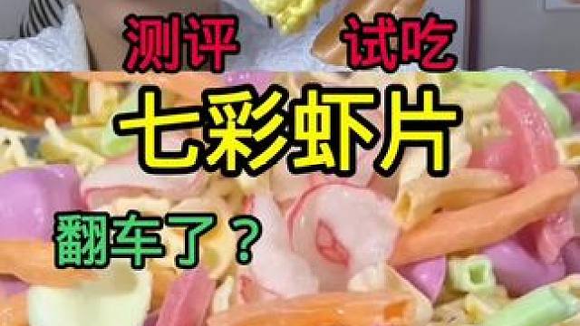 #真实测评 #试吃 #打假