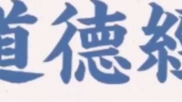 45.道德经，简朴之道：圣人之治 #国学智慧 #国学文化 #国学经典 #思维认知 #涨知识