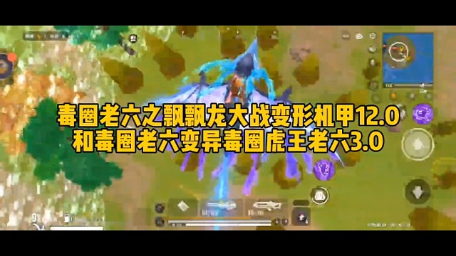 毒圈老六之飘飘龙大战变形机甲12.0和毒圈老六变异毒圈虎王老六3.0