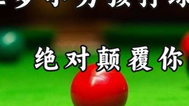 12岁小男孩打球有多变态?，绝对颠覆你的认知，清台very随意 #台球 #中式八球 