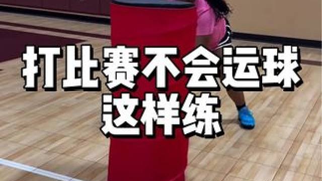 这套运球，每天练3分钟，打比赛不丢球！#少儿篮球 #中考体育 #儿童运动 #运球训练