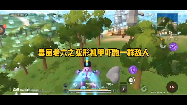 毒圈老六之变形机甲吓跑一群敌人