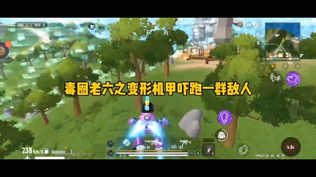毒圈老六之变形机甲吓跑一群敌人