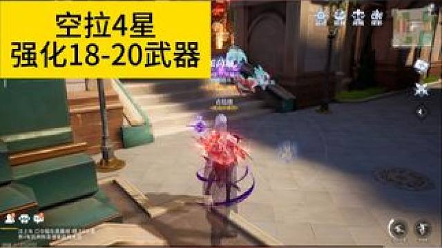 空拉4星强化18-20，结局很舒服 空拉4星强化18-20，结局很舒服#晶核 #晶核强化 #晶核强化