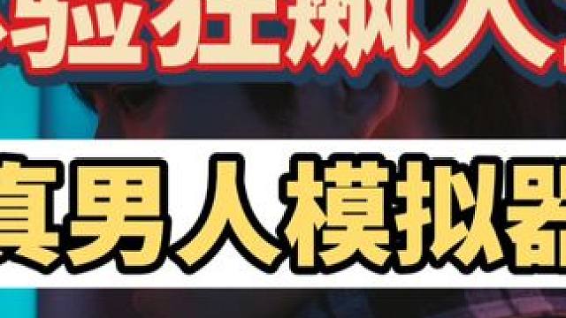 roll五个码欢迎评论，这才是男人该做抉择的游戏，究竟是选择成为人生赢家，还是选择平凡一生，名利游戏