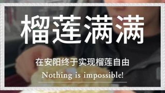 从此，安阳榴莲千层的价格打下来了！#榴莲千层 #十二府 #榴莲爱好者