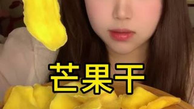 大片的芒果干，每一片都吃的很过瘾#好吃到停不下来 #芒果控 #零食推荐 #软糯香甜