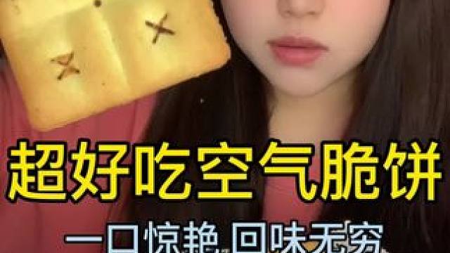 看似平平无奇 实则一口惊艳~#好吃到停不下来 #零食推荐 #空气脆饼