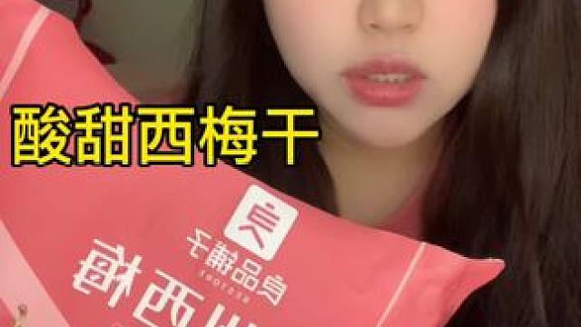 酸酸甜甜！好吃不长肉呀！#零食推荐 #好吃到停不下来 #西梅