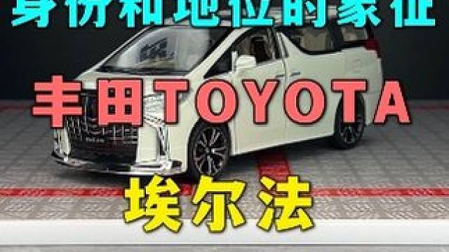 丰田埃尔法蒙娜丽莎版，大面包车的天花板 #汽车模型 #合金车模 #埃尔法