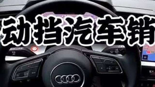 你喜欢开手动挡车型还是自动挡车型呢？#手动挡 #汽车人共创计划