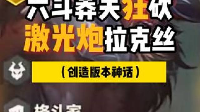 战斗！爽！ #金铲铲之战