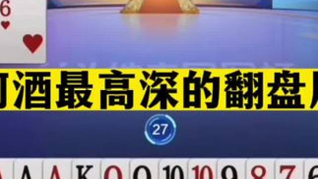 斗地主：阿酒最高深的翻盘局！一手铁牌掉天坑！至尊二炸惨遭黑手#斗地主残局 #斗地主的百种姿势 #斗地