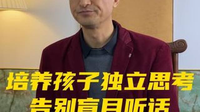 培养孩子独立思考的能力，而非盲从听话 #热点 #家庭 #家庭教育 #亲子关系 #家庭婚姻情感